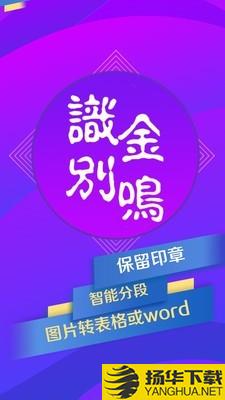 金鸣表格文字识别下载最新版（暂无下载）_金鸣表格文字识别app免费下载安装