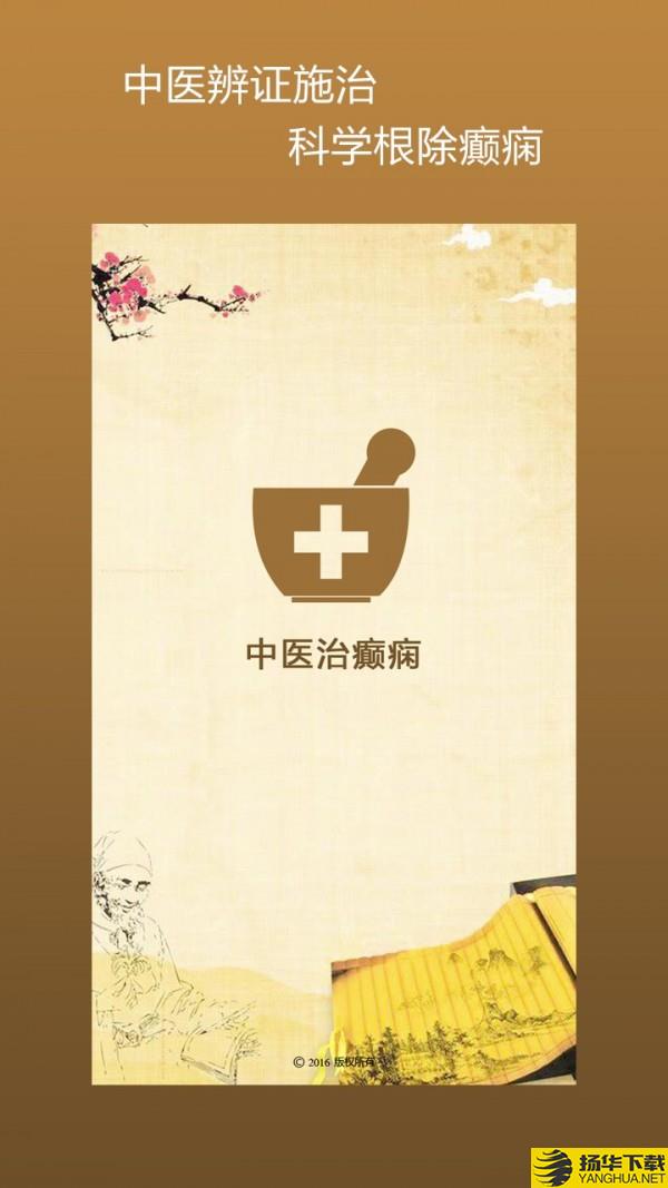 中医治癫痫下载最新版（暂无下载）_中医治癫痫app免费下载安装