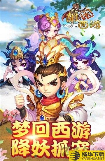 胡闹西游降魔篇手游下载_胡闹西游降魔篇手游手游最新版免费下载安装