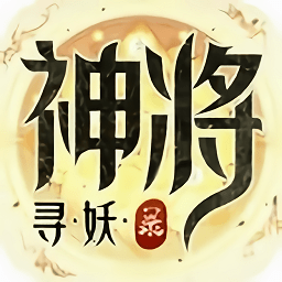 神将寻妖录官方版