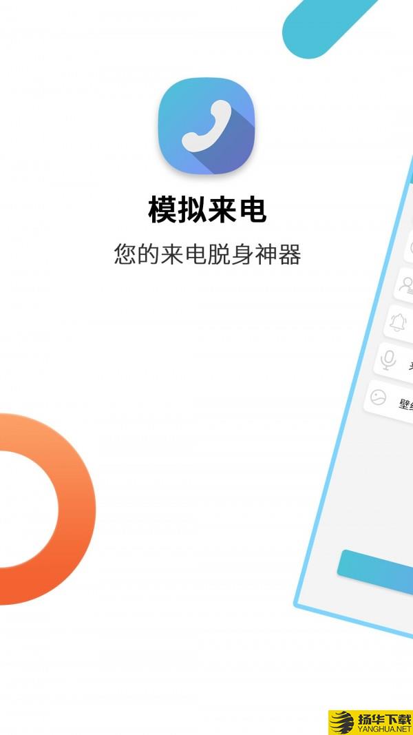 模拟来电下载最新版（暂无下载）_模拟来电app免费下载安装