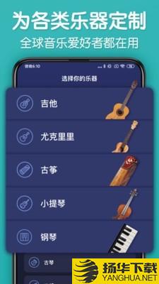 来音调音器下载最新版（暂无下载）_来音调音器app免费下载安装