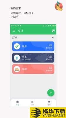 我的日常打卡下载最新版（暂无下载）_我的日常打卡app免费下载安装