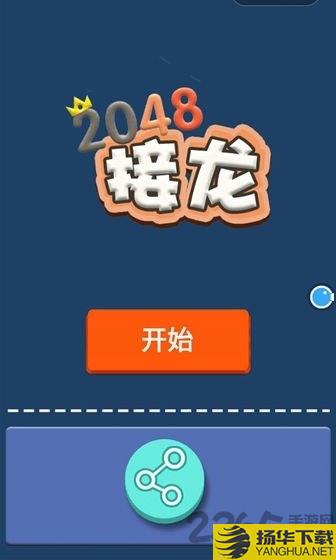 全民接龙2048游戏下载