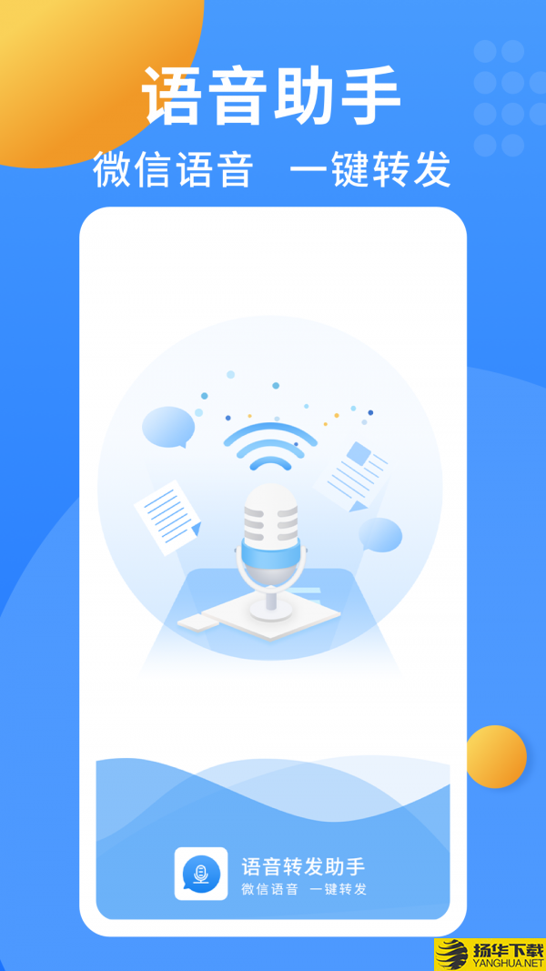 语音转发小助手下载最新版（暂无下载）_语音转发小助手app免费下载安装