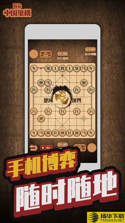 联众中国象棋手机版下载_联众中国象棋手机版手游最新版免费下载安装