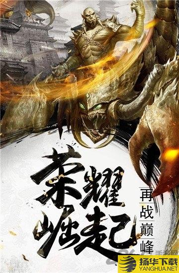 烈焰武尊合击版官方版下载_烈焰武尊合击版官方版手游最新版免费下载安装