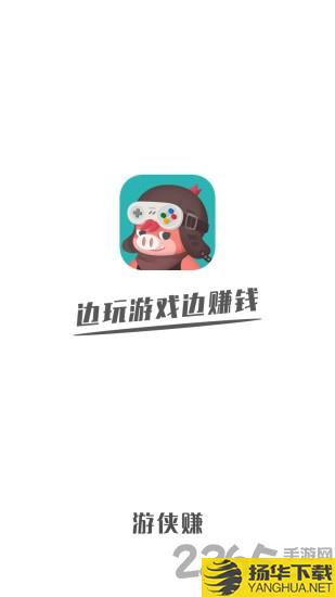 游侠赚app下载_游侠赚app手游最新版免费下载安装