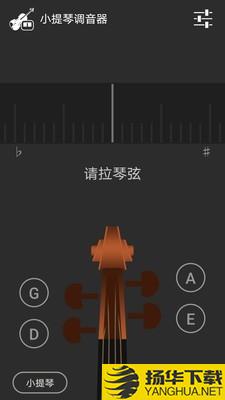 小提琴调音器下载最新版（暂无下载）_小提琴调音器app免费下载安装