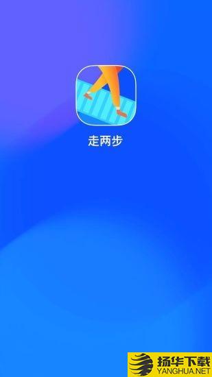 走两步下载最新版（暂无下载）_走两步app免费下载安装