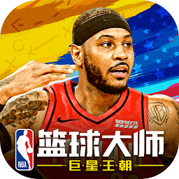 nba篮球大师国际服