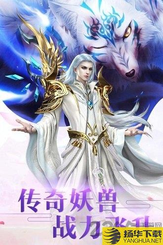 新仙魔九界华为下载