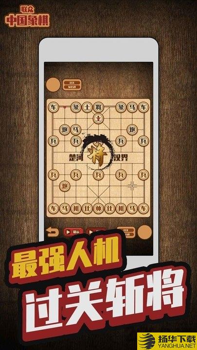 联众中国象棋手机版下载_联众中国象棋手机版手游最新版免费下载安装