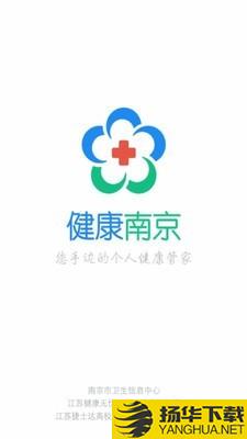 健康南京下载最新版（暂无下载）_健康南京app免费下载安装