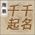 千千起名下载最新版（暂无下载）_千千起名app免费下载安装