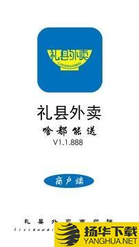 礼县外卖商户端下载最新版（暂无下载）_礼县外卖商户端app免费下载安装