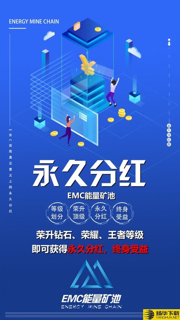 EMC挖矿下载最新版（暂无下载）_EMC挖矿app免费下载安装