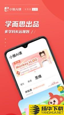 小猴AI课下载最新版（暂无下载）_小猴AI课app免费下载安装
