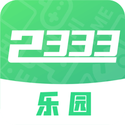 2333乐园最新版本下载_2333乐园最新版本手游最新版免费下载安装