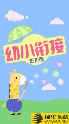 幼小衔接杰拉德下载最新版（暂无下载）_幼小衔接杰拉德app免费下载安装