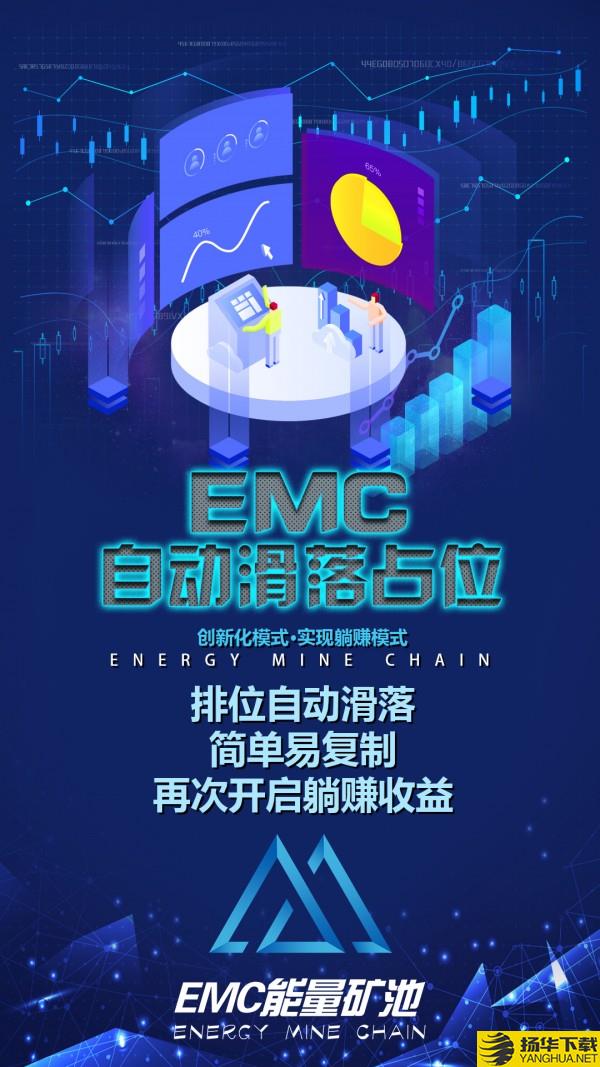 EMC挖矿下载最新版（暂无下载）_EMC挖矿app免费下载安装