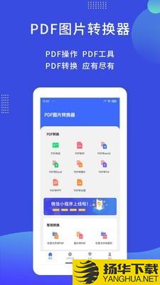 PDF图片转换器下载最新版（暂无下载）_PDF图片转换器app免费下载安装