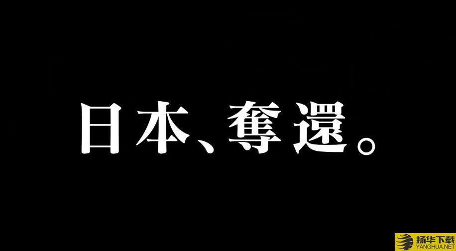 夺回日本游戏下载_夺回日本游戏手游最新版免费下载安装