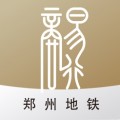 郑州地铁下载最新版（暂无下载）_郑州地铁app免费下载安装