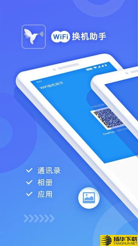 WiFi换机助手下载最新版（暂无下载）_WiFi换机助手app免费下载安装