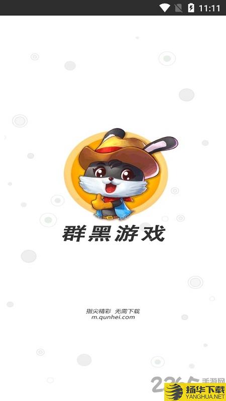 群黑游戏h5app下载