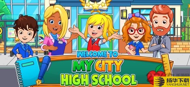 我的城市高中完整版下载_我的城市高中完整版手游最新版免费下载安装