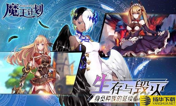 魔王计划测试服下载_魔王计划测试服手游最新版免费下载安装