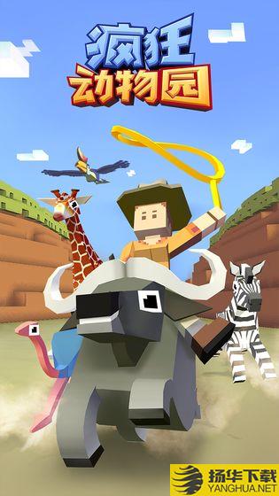 疯狂动物园游戏下载_疯狂动物园游戏手游最新版免费下载安装