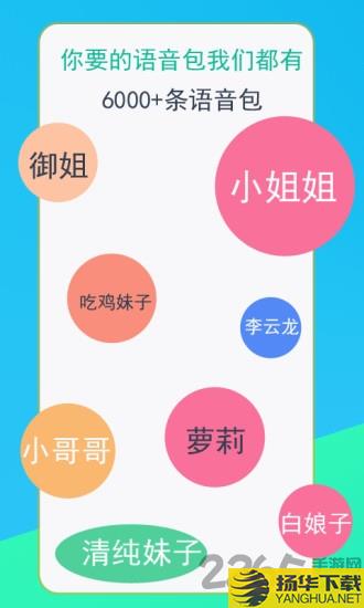 吃鸡语音变声器手机版下载_吃鸡语音变声器手机版手游最新版免费下载安装