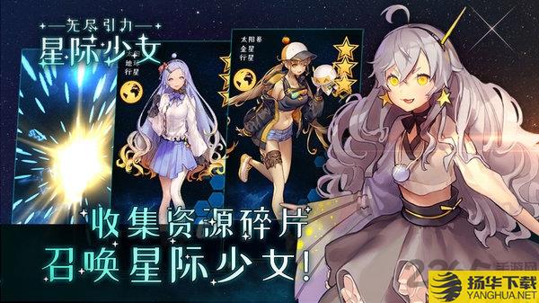 无尽引力星际少女国际版下载_无尽引力星际少女国际版手游最新版免费下载安装