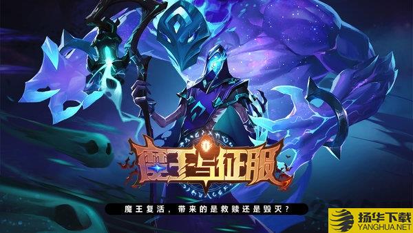 魔王与征服手游最新版下载_魔王与征服手游最新版手游最新版免费下载安装