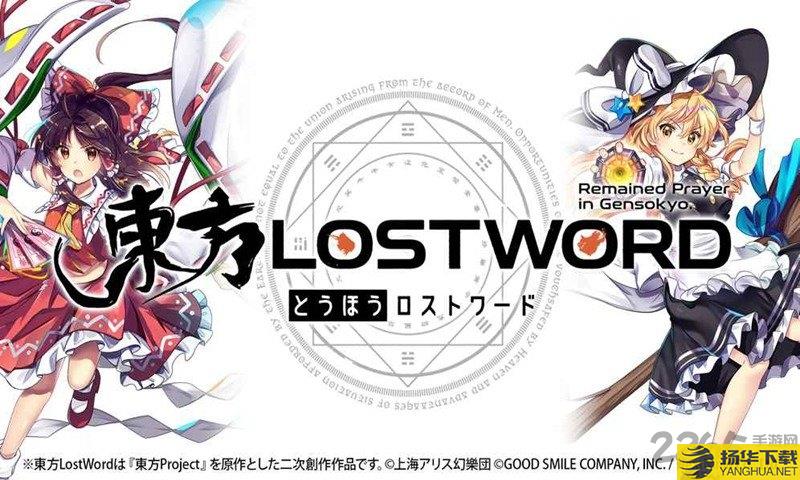 东方lostword汉化版下载