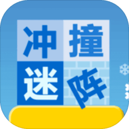 冲撞迷宫游戏下载_冲撞迷宫游戏手游最新版免费下载安装