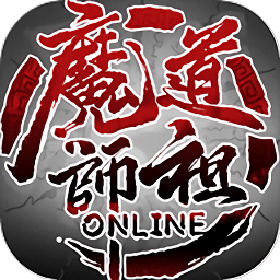 魔道师祖online最新版下载_魔道师祖online最新版手游最新版免费下载安装