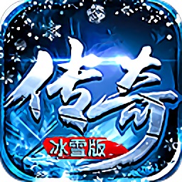 传奇冰雪版官方版