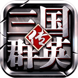 三国群英传争霸官方版