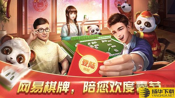 网易棋牌app官方下载_网易棋牌app官方手游最新版免费下载安装