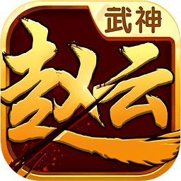 武神赵云变态版