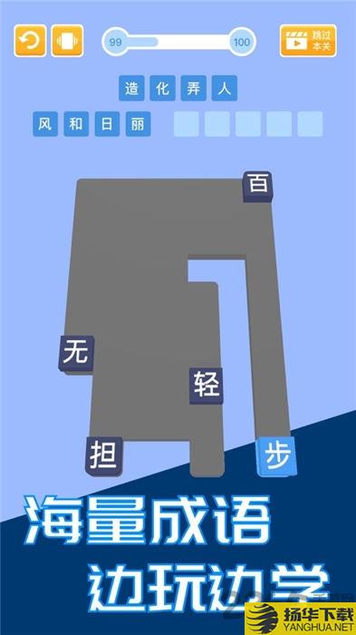 成语推字赚钱版下载_成语推字赚钱版手游最新版免费下载安装