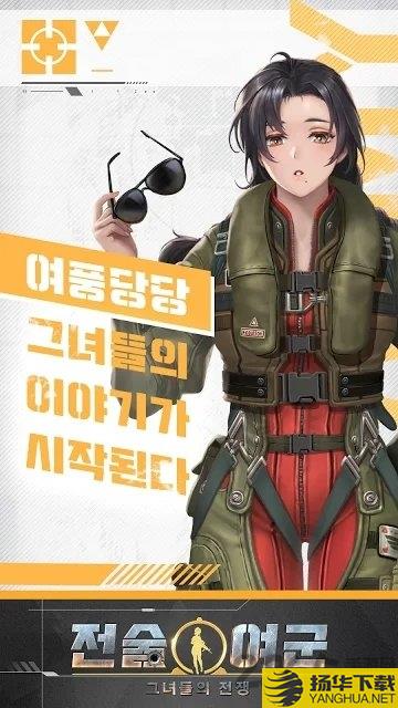 战术女将少女们的战争下载_战术女将少女们的战争手游最新版免费下载安装