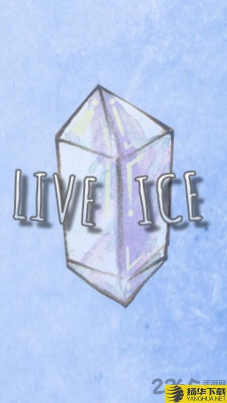 liveice手游下载_liveice手游手游最新版免费下载安装