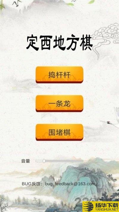 定西地方棋游戏下载