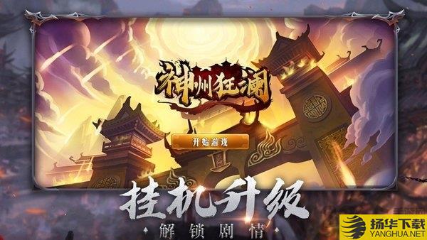 神州狂澜红包版手游下载