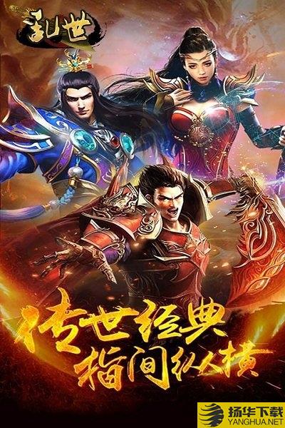 乱世v2.0gm版下载_乱世v2.0gm版手游最新版免费下载安装