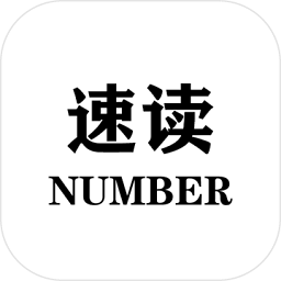 速读number游戏